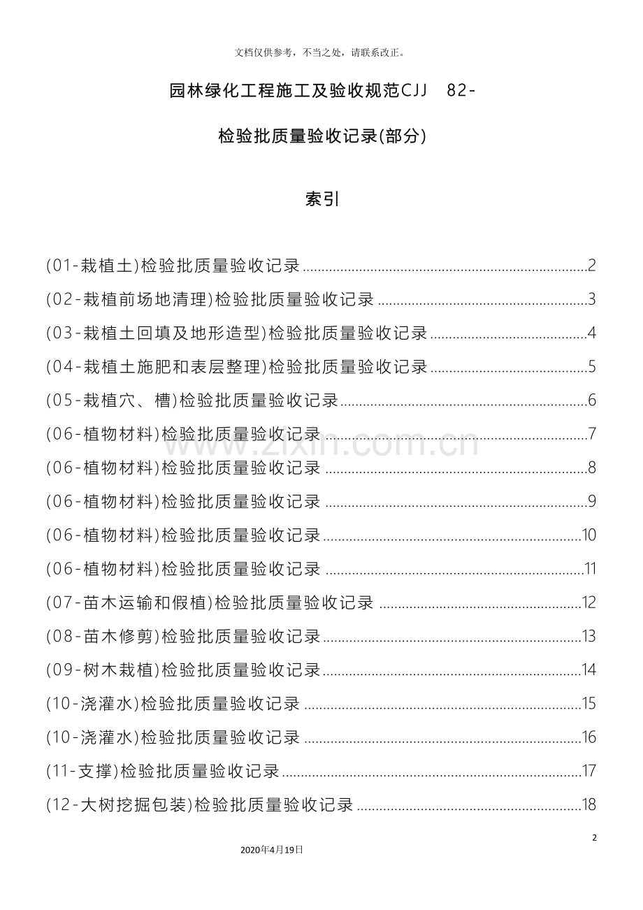 园林绿化工程施工及验收规范检验文档.doc_第2页
