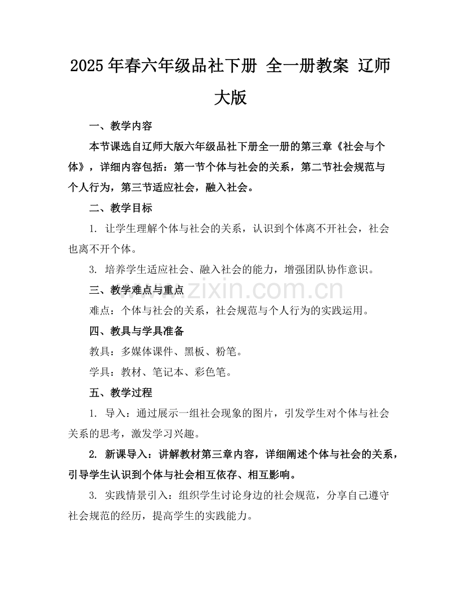 2025年春六年级品社下册 全一册教案 辽师大版范例.doc_第1页