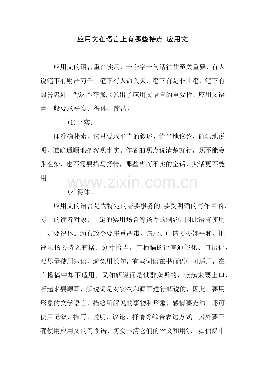应用文在语言上有哪些特点-应用文.docx_第1页