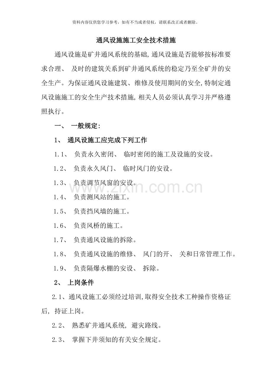 通风设施施工安全技术措施样本.doc_第1页