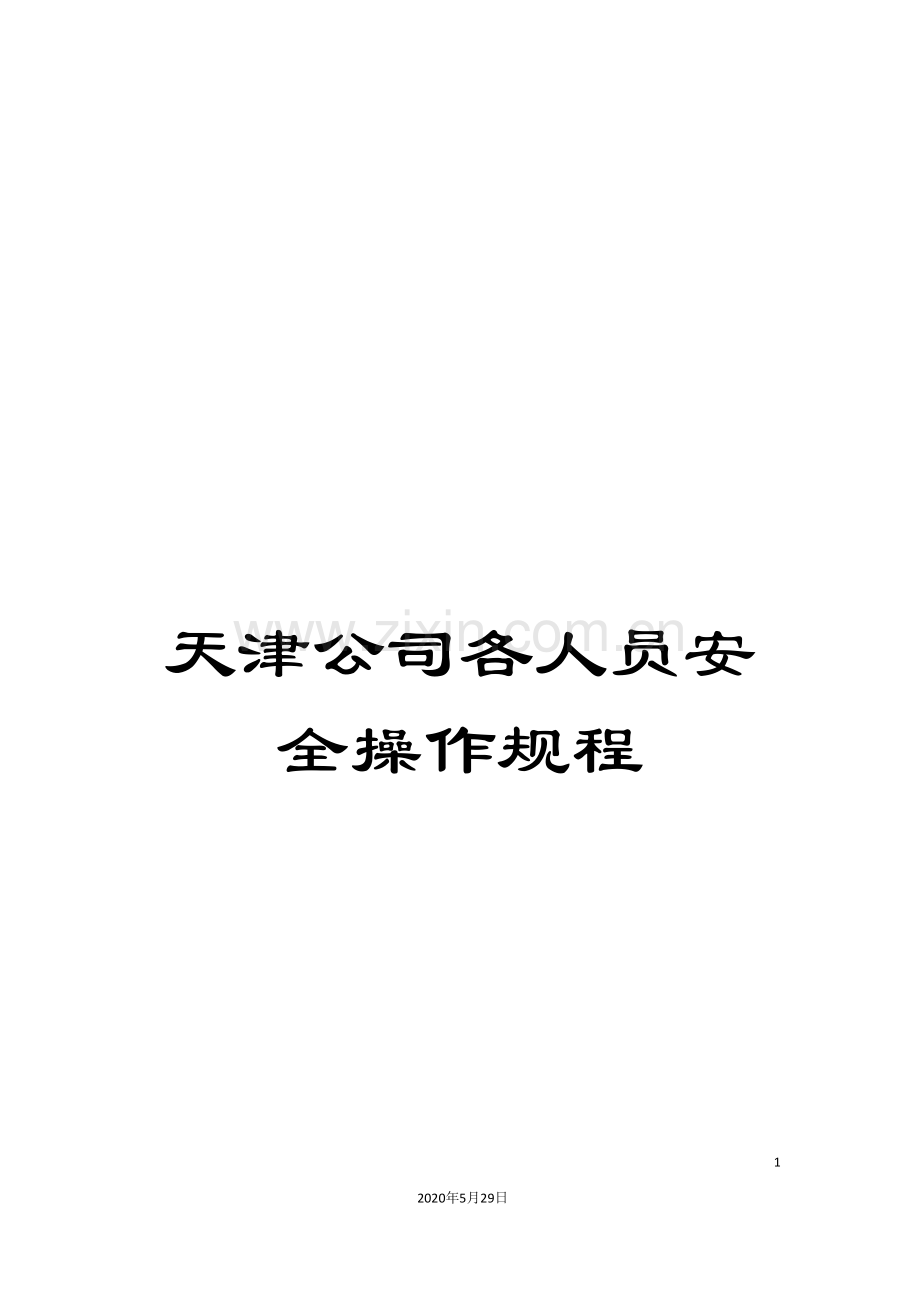 天津公司各人员安全操作规程.doc_第1页