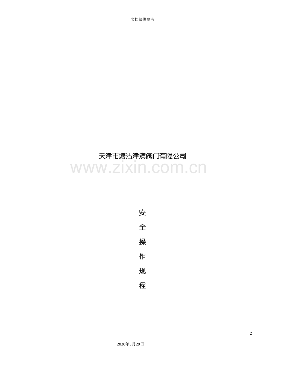 天津公司各人员安全操作规程.doc_第2页