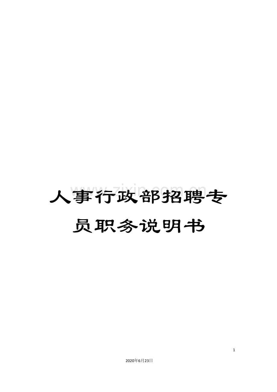 人事行政部招聘专员职务说明书.doc_第1页