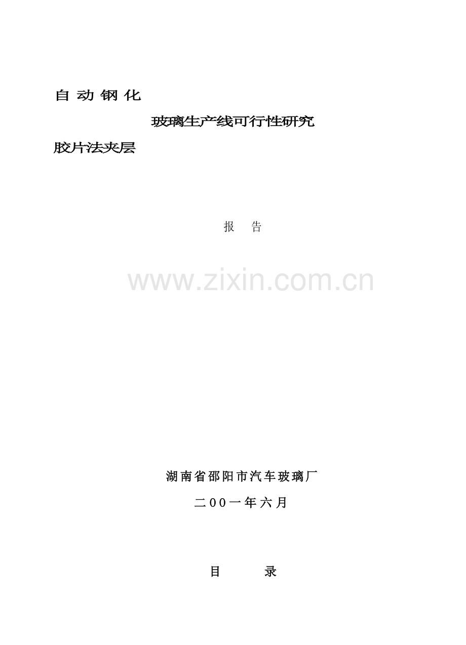 自动钢化胶片法夹层玻璃可行性研究报告.doc_第2页