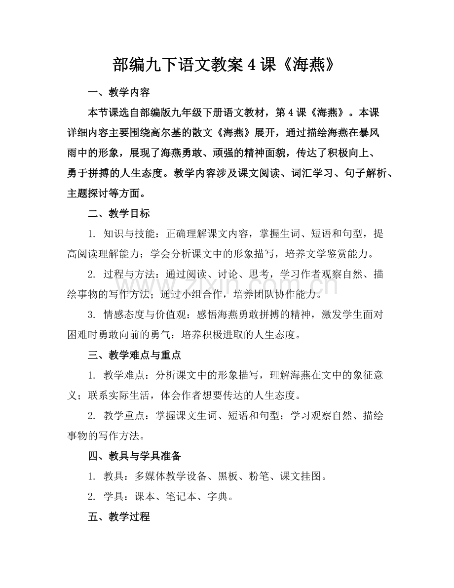 部编九下语文教案4课《海燕》范例.doc_第1页