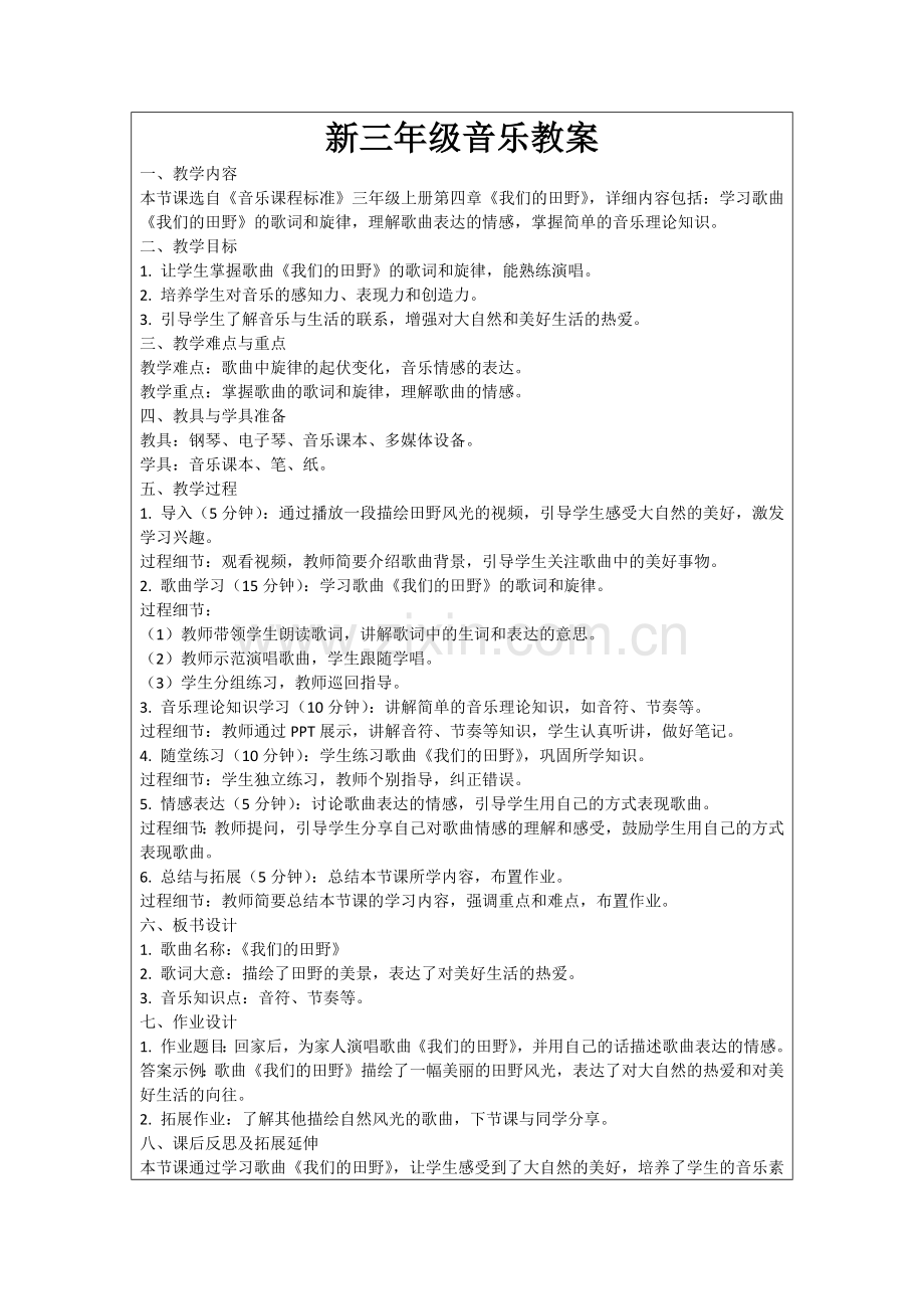 新三年级音乐教案范例.doc_第1页