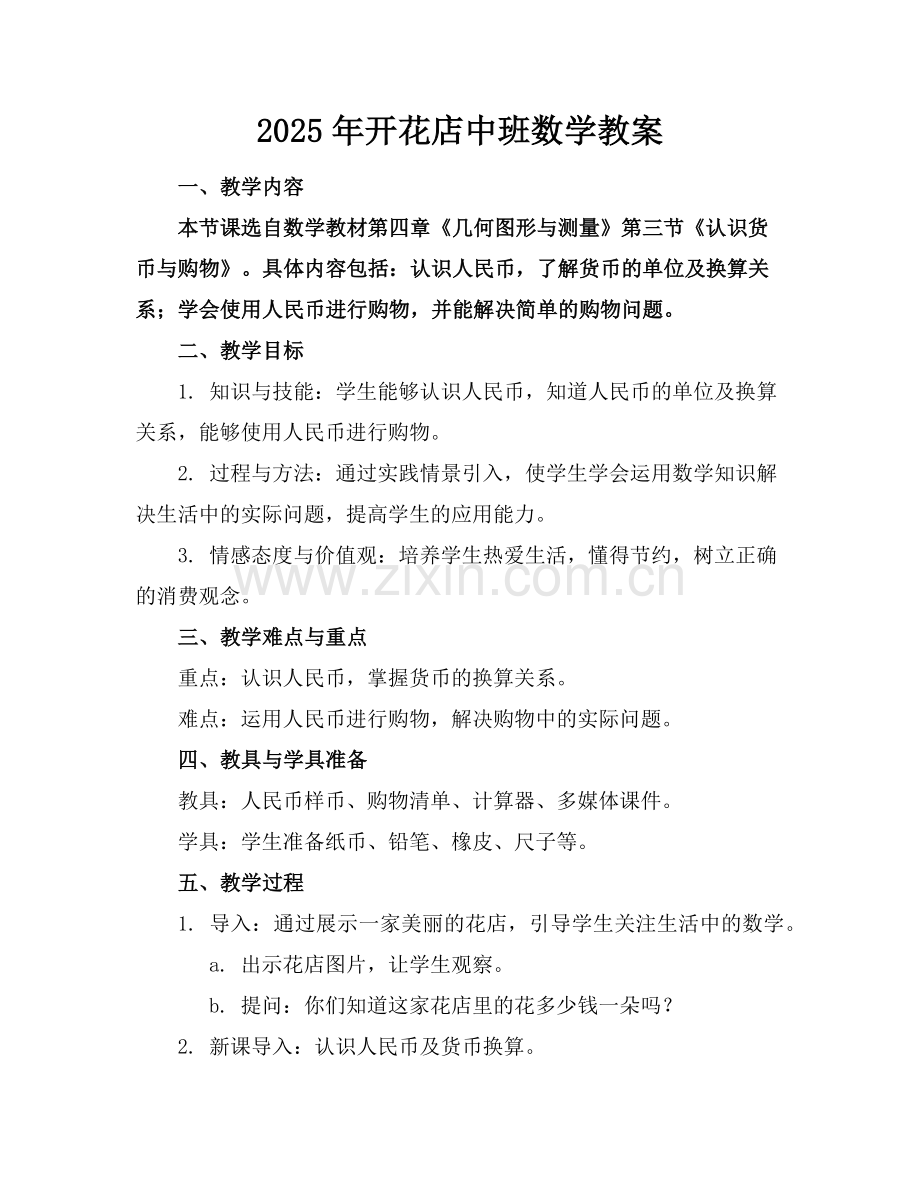 2025年开花店中班数学教案范例.doc_第1页