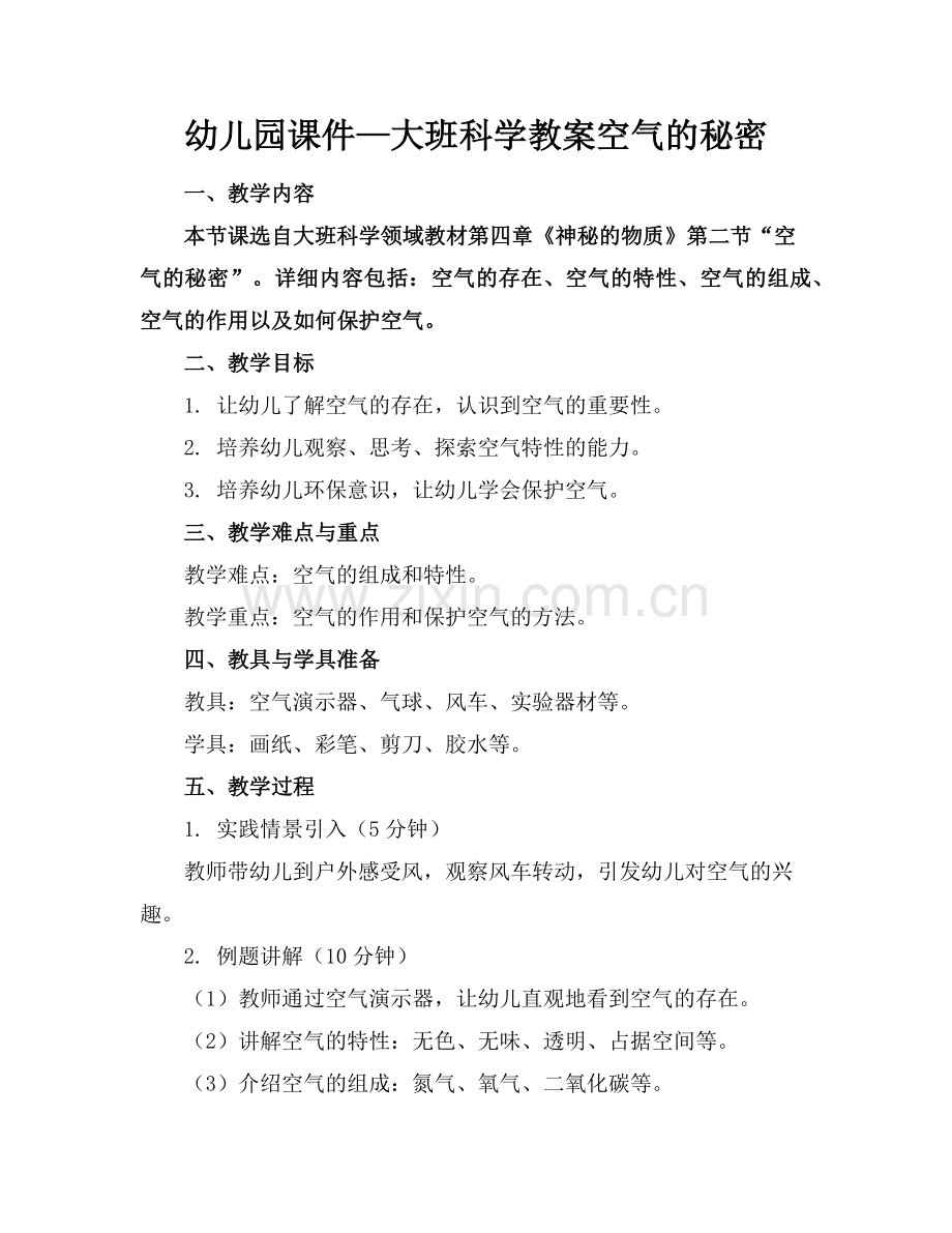 幼儿园课件—大班科学教案空气的秘密范例.doc_第1页