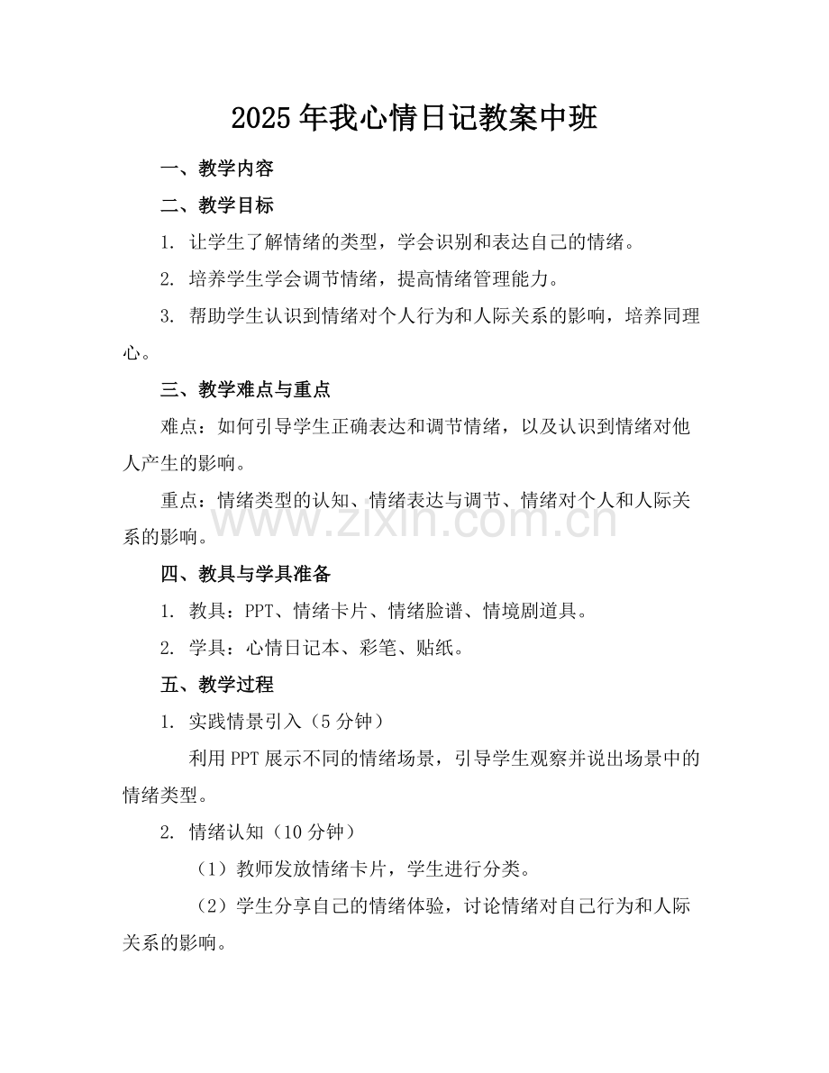 2025年我心情日记教案中班范例.doc_第1页
