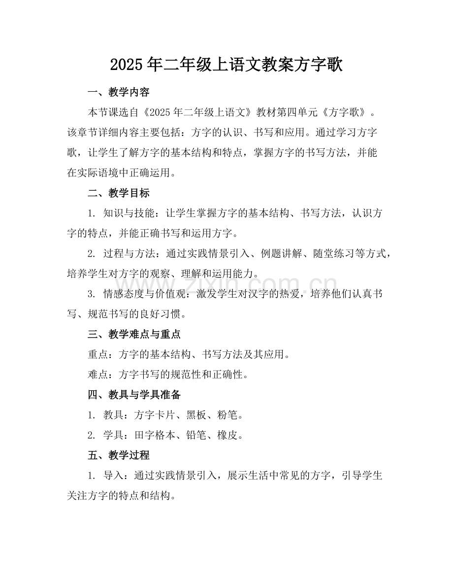2025年二年级上语文教案方字歌范例.doc_第1页