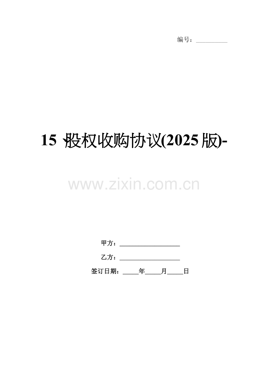 15、股权收购协议(2025版)-范例.doc_第1页