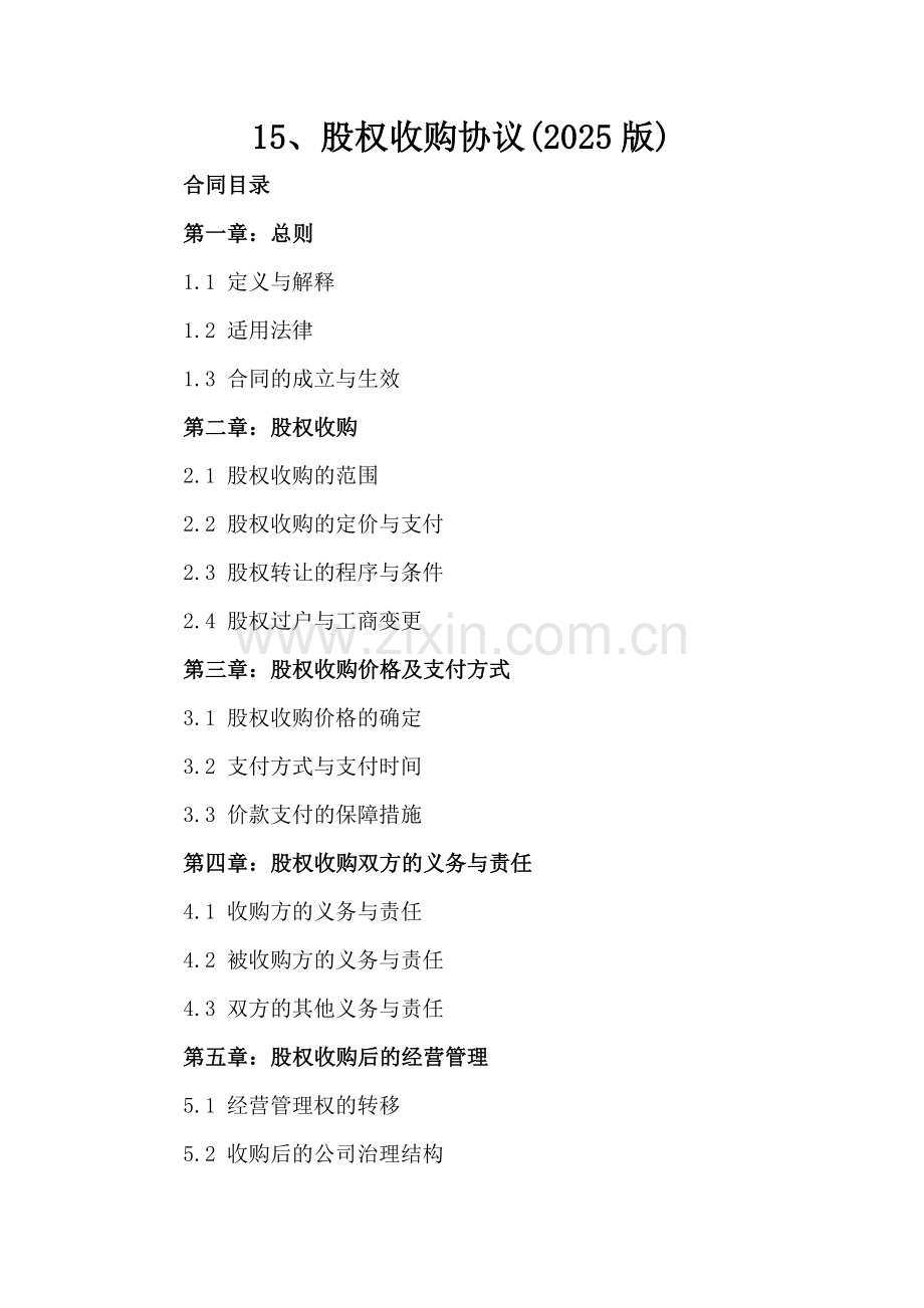 15、股权收购协议(2025版)-范例.doc_第2页