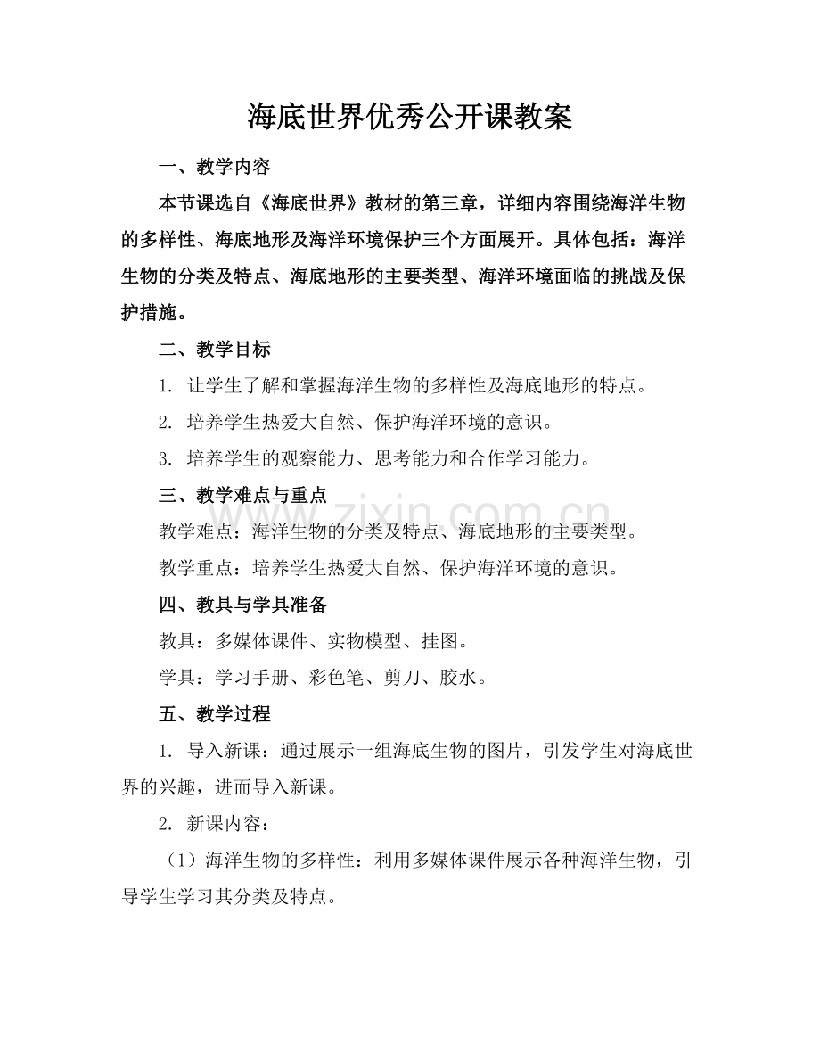 海底世界优秀公开课教案范例.doc_第1页