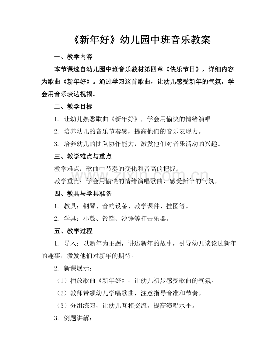 《新年好》幼儿园中班音乐教案范例.doc_第1页