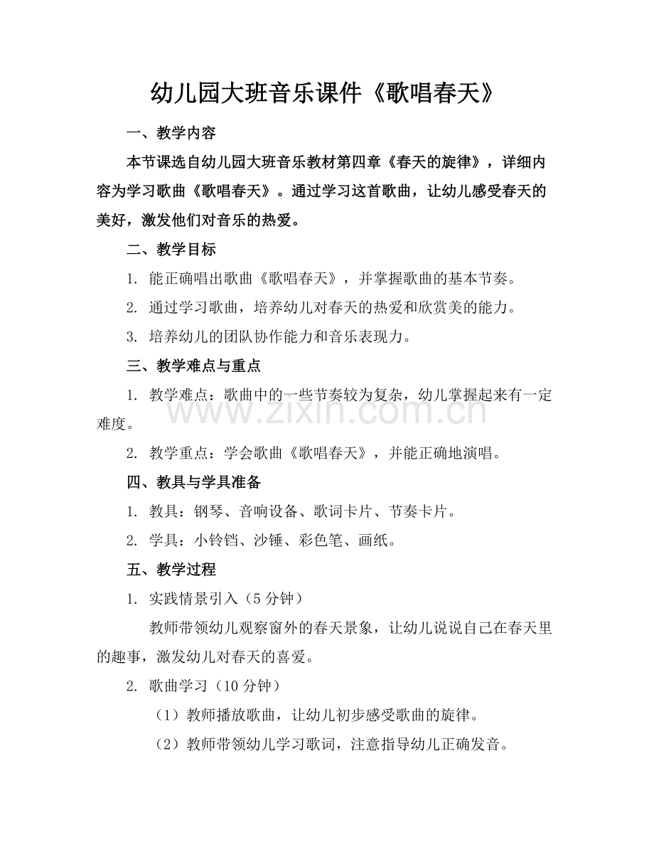 幼儿园大班音乐课件《歌唱春天》范例.doc_第1页