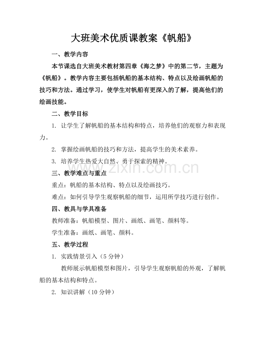 大班美术优质课教案《帆船》范例.doc_第1页