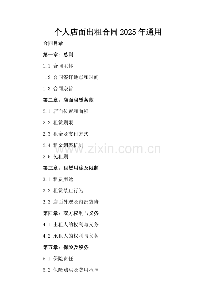 个人店面出租合同2025年通用-范例.doc_第2页