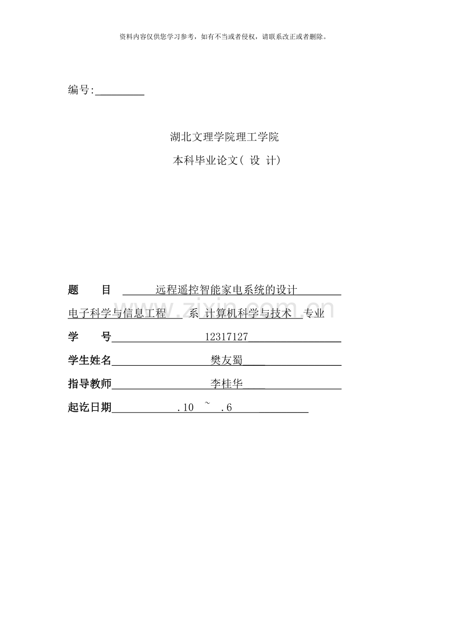 远程遥控智能家电系统的设计样本.doc_第1页