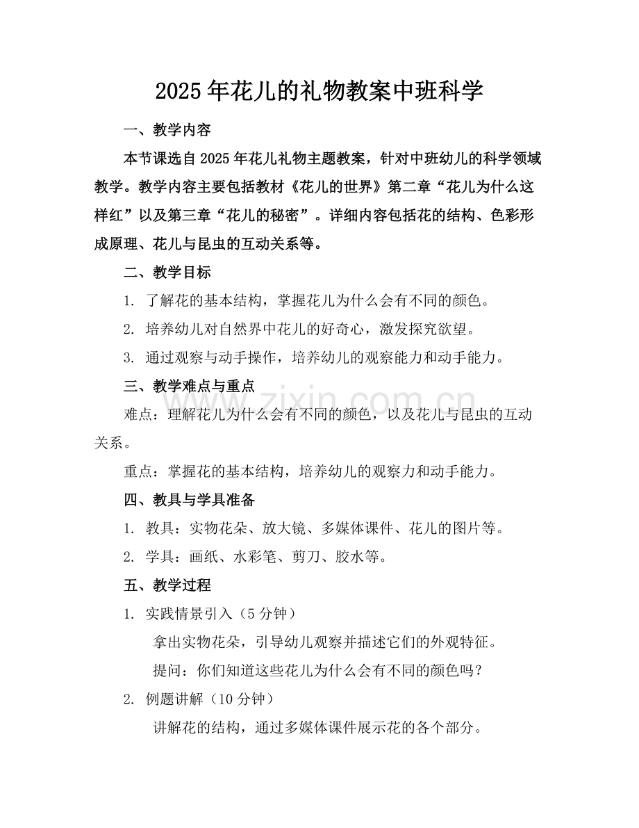 2025年花儿的礼物教案中班科学范例.doc_第1页
