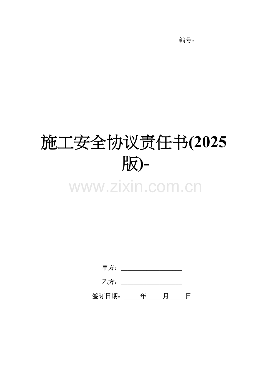 施工安全协议责任书(2025版)-范例.doc_第1页
