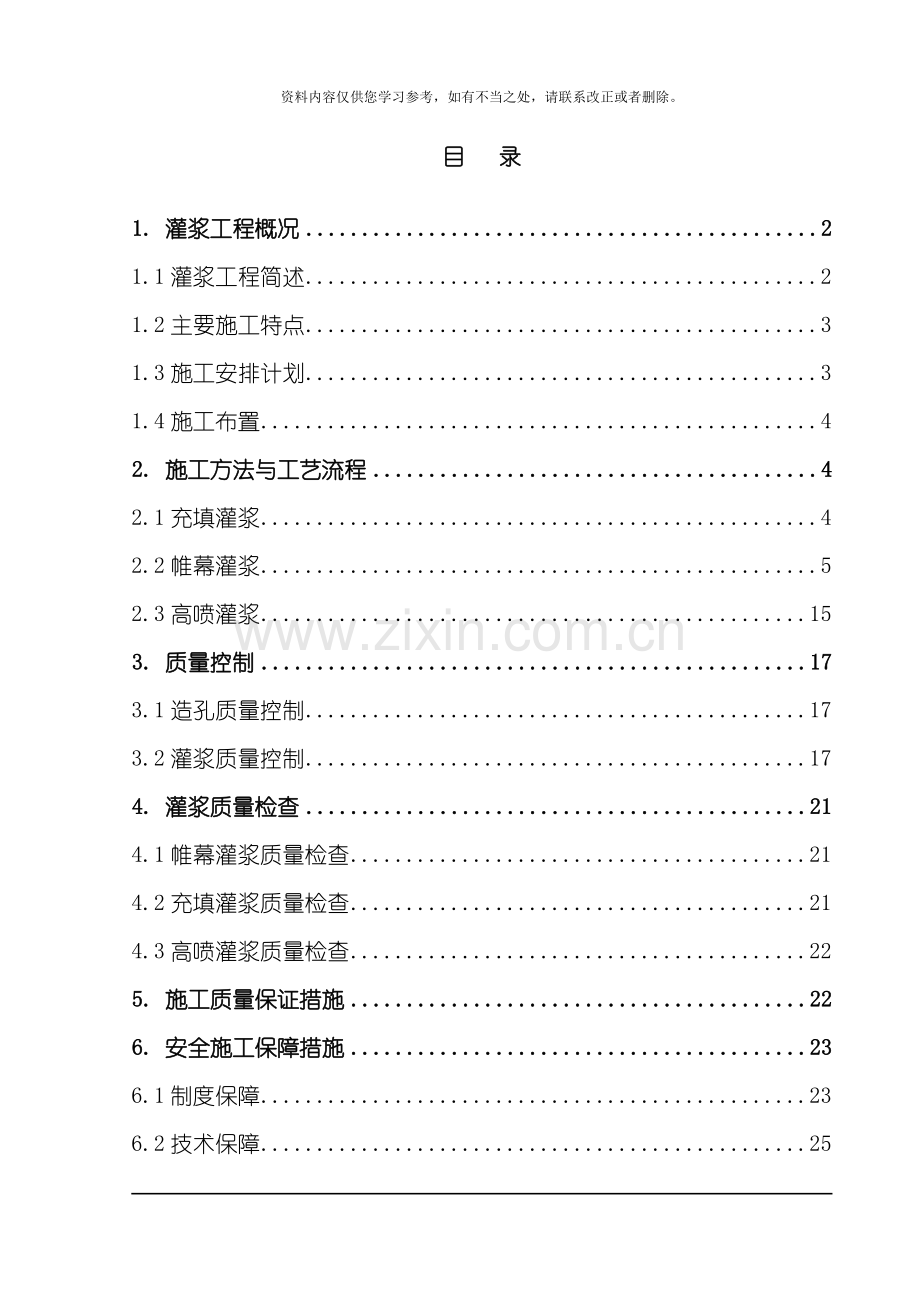 灌浆工程施工方案样本.doc_第1页