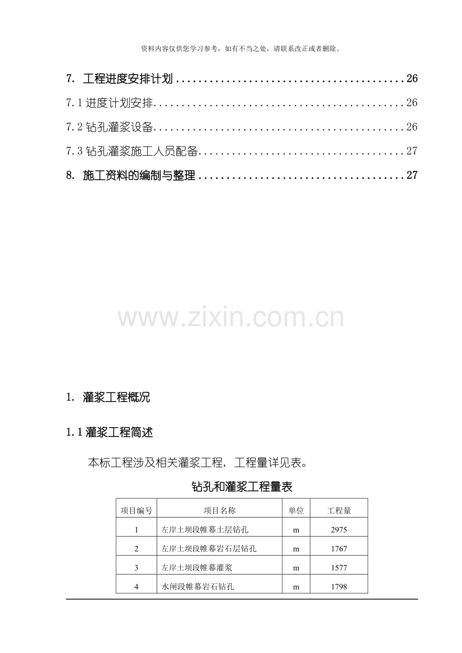 灌浆工程施工方案样本.doc_第2页