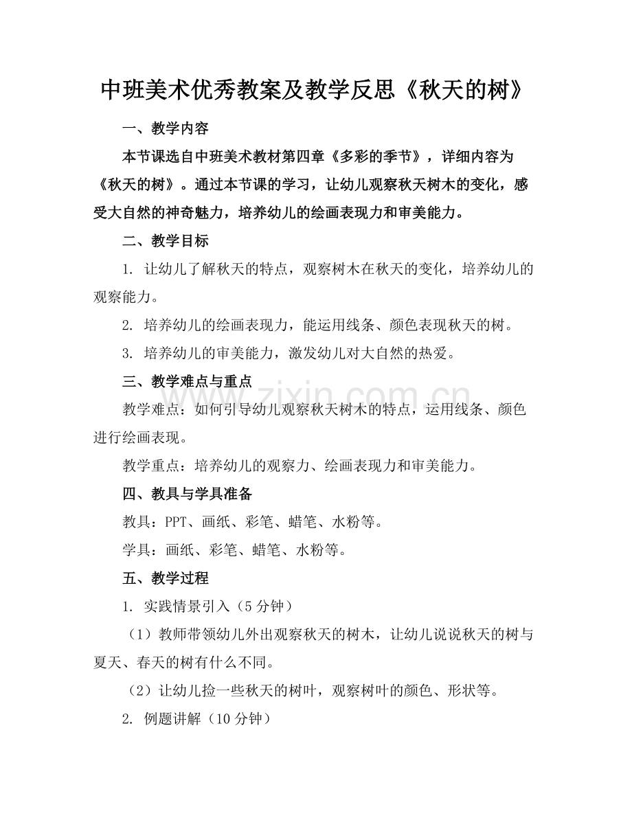 中班美术优秀教案及教学反思《秋天的树》范例.doc_第1页