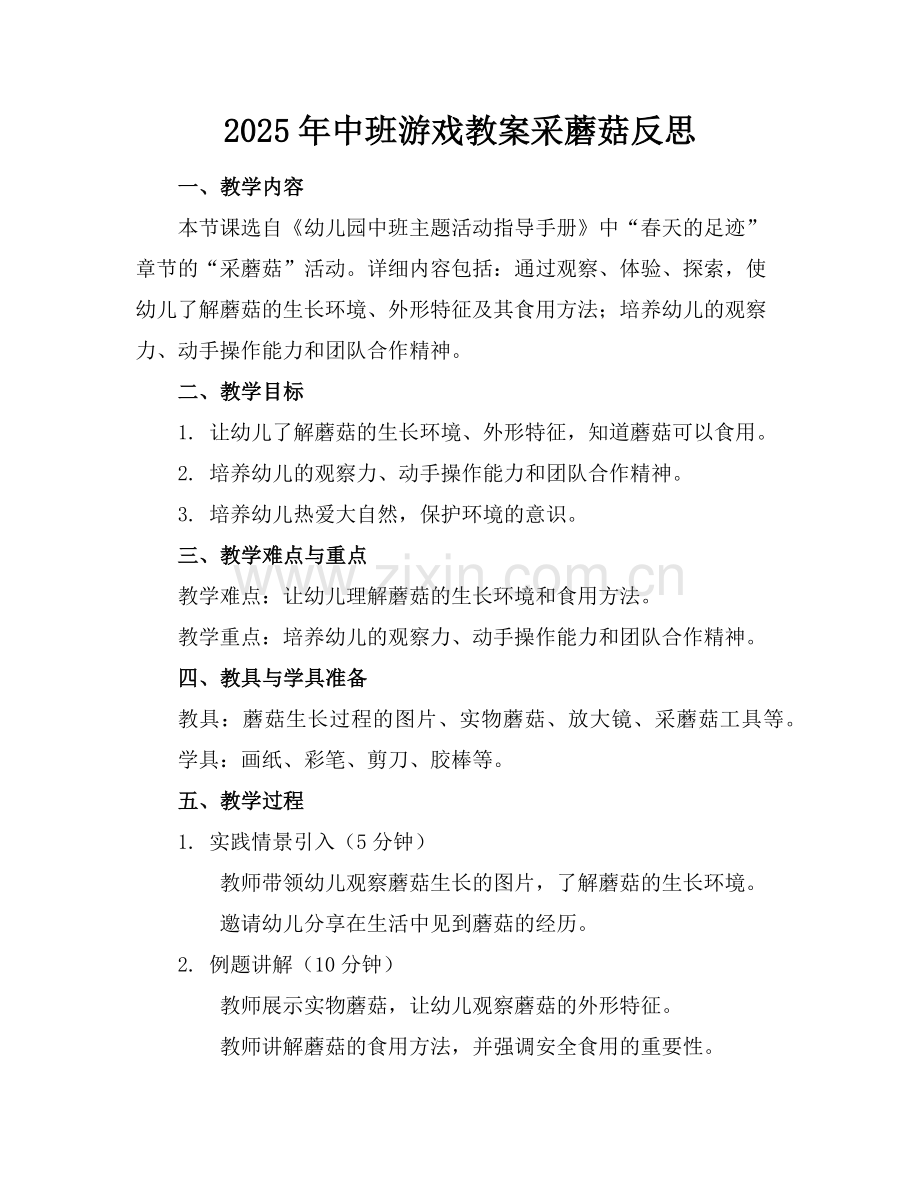 2025年中班游戏教案采蘑菇反思范例.doc_第1页
