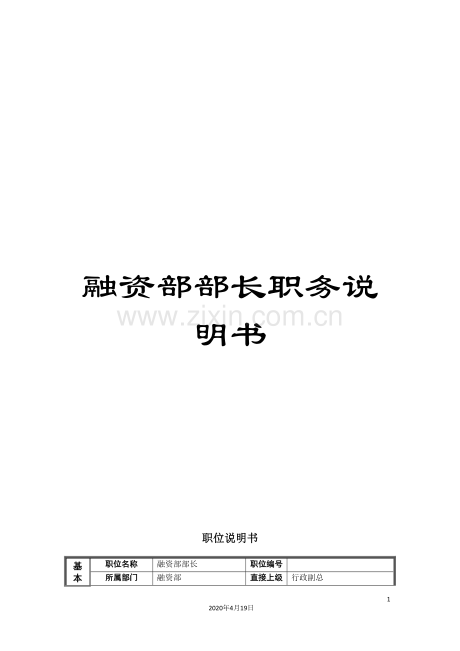 融资部部长职务说明书.doc_第1页