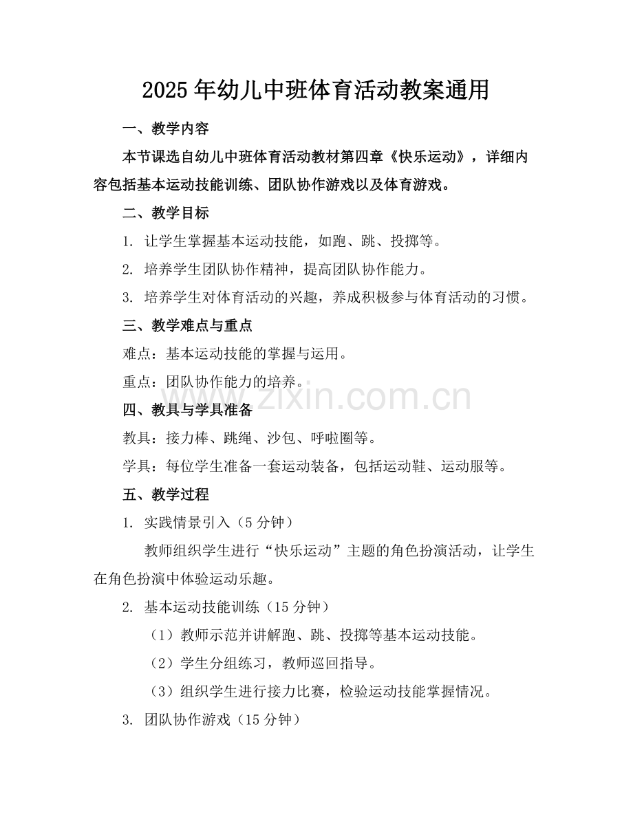 2025年幼儿中班体育活动教案通用范例.doc_第1页
