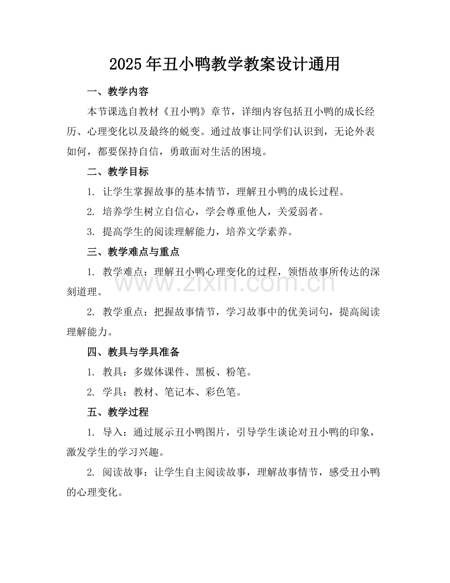 2025年丑小鸭教学教案设计通用范例.doc_第1页