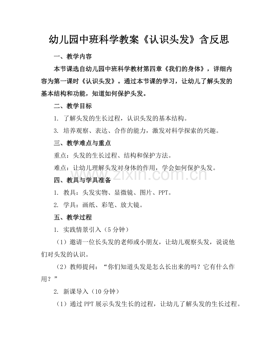 幼儿园中班科学教案《认识头发》含反思范例.doc_第1页
