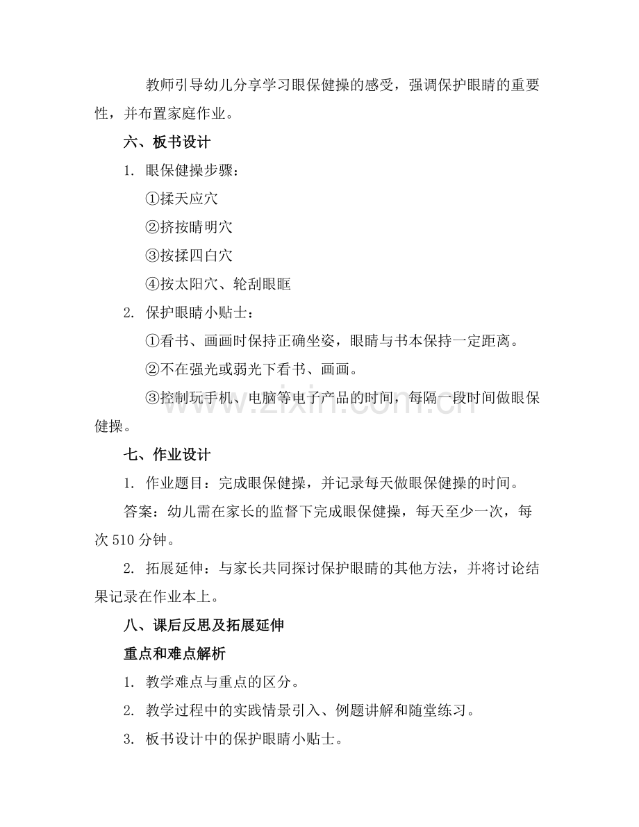幼儿园大班健康教案眼保健操范例.doc_第2页
