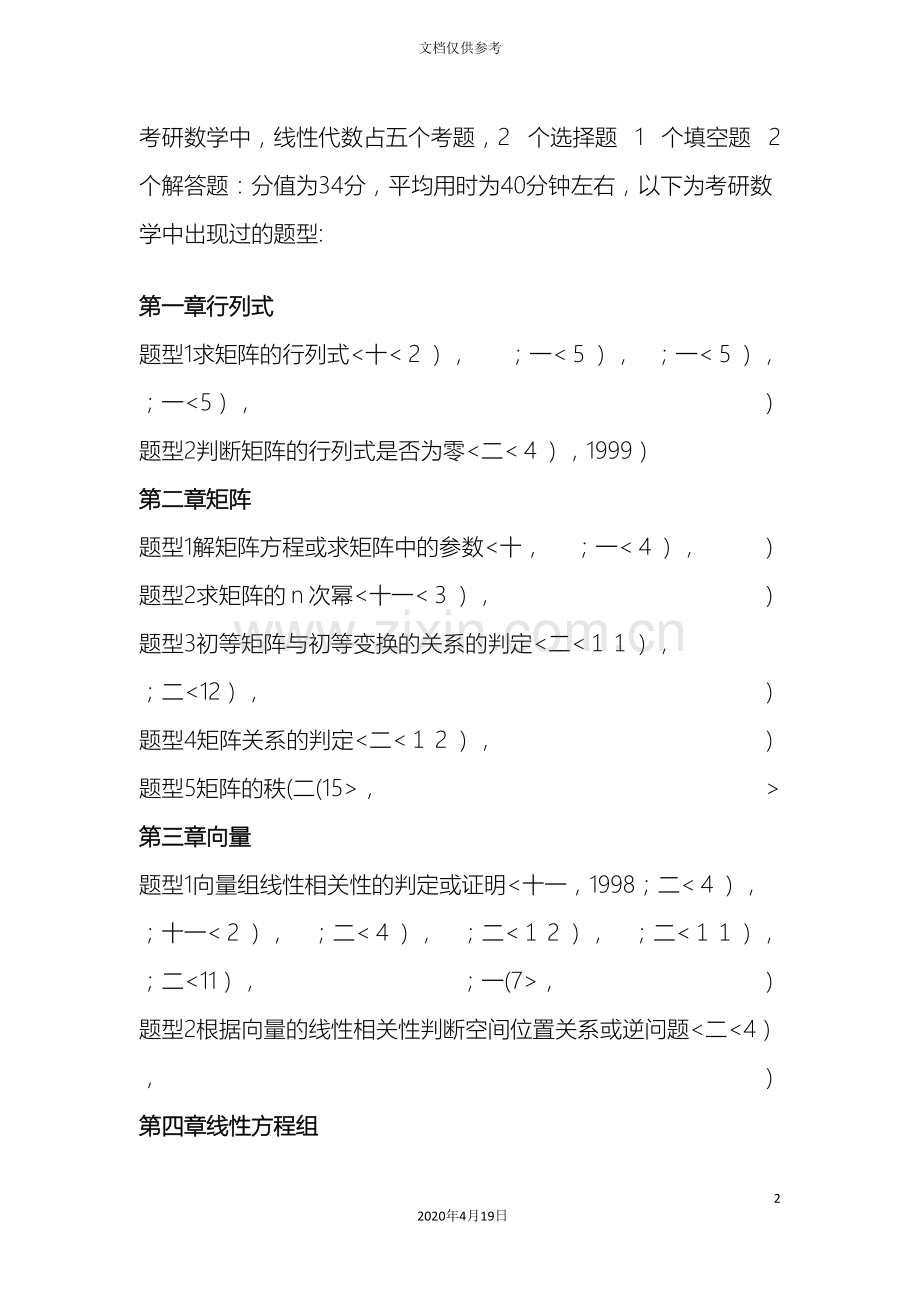 全国硕士研究报告生入学统一考试线性代数复习.doc_第2页