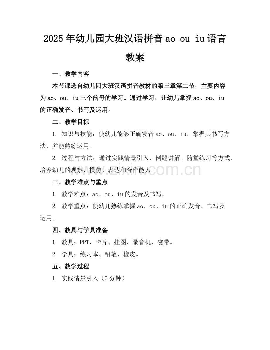 2025年幼儿园大班汉语拼音ao ou iu语言教案范例.doc_第1页