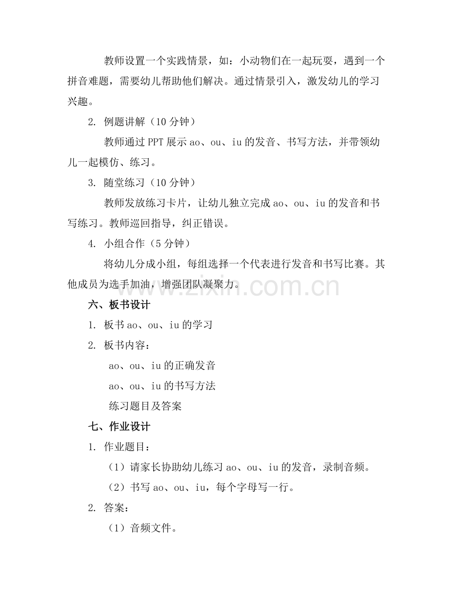 2025年幼儿园大班汉语拼音ao ou iu语言教案范例.doc_第2页