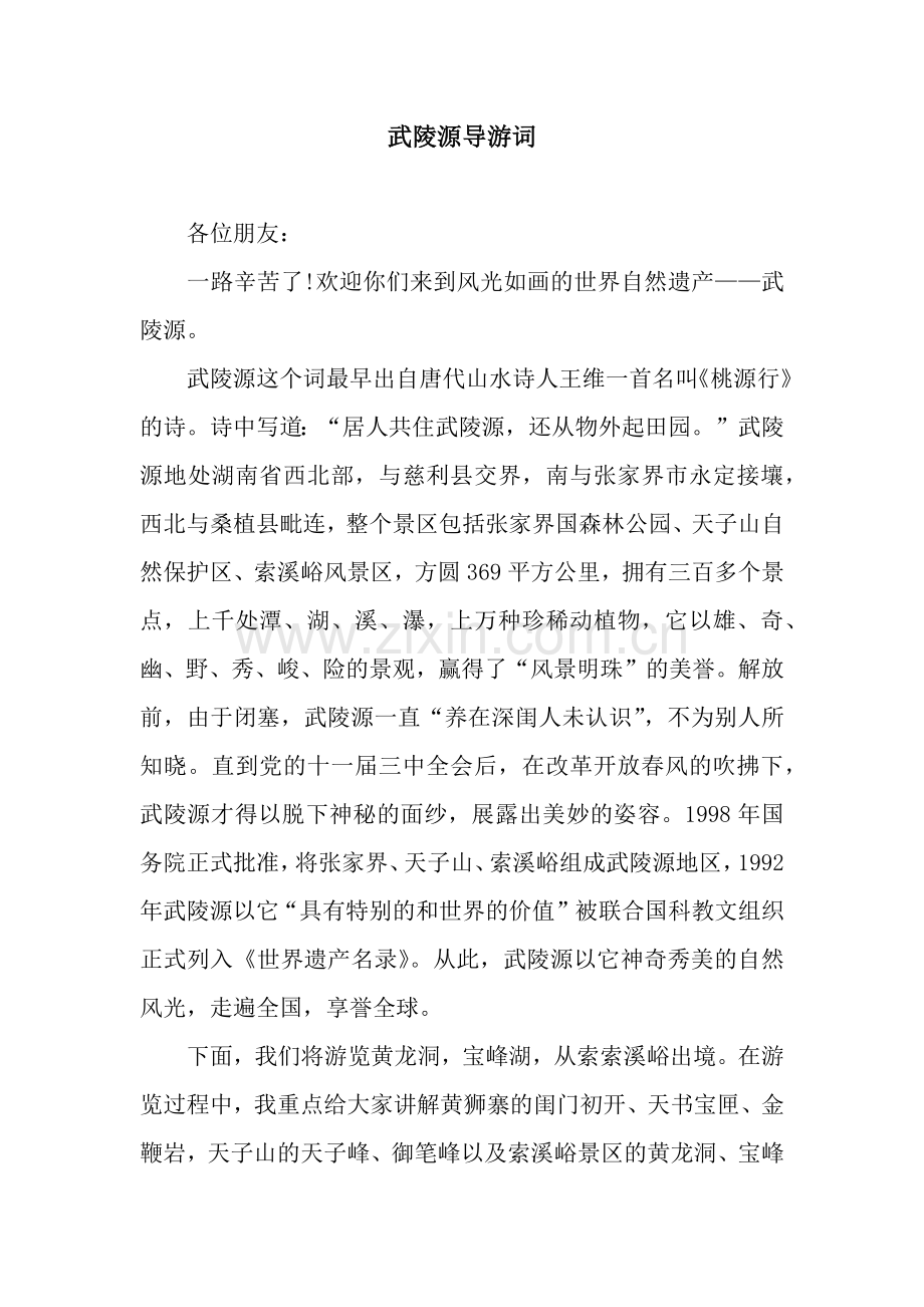 武陵源导游词.docx_第1页