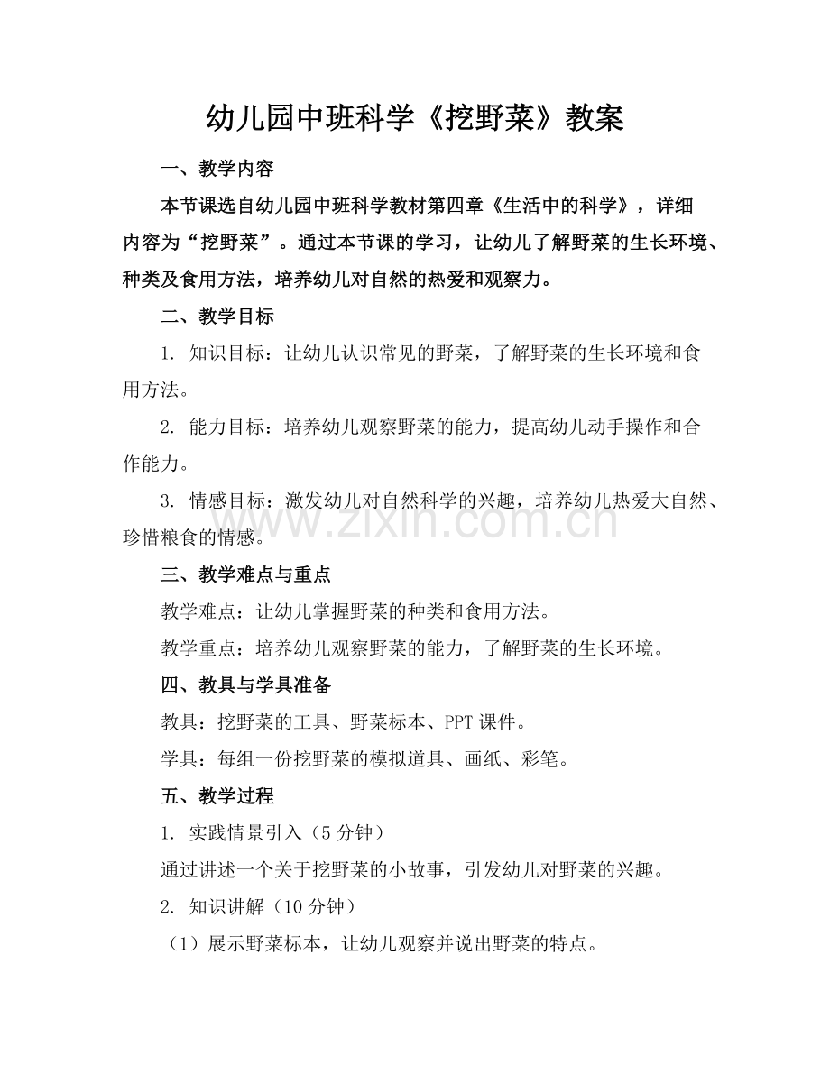 幼儿园中班科学《挖野菜》教案范例.doc_第1页