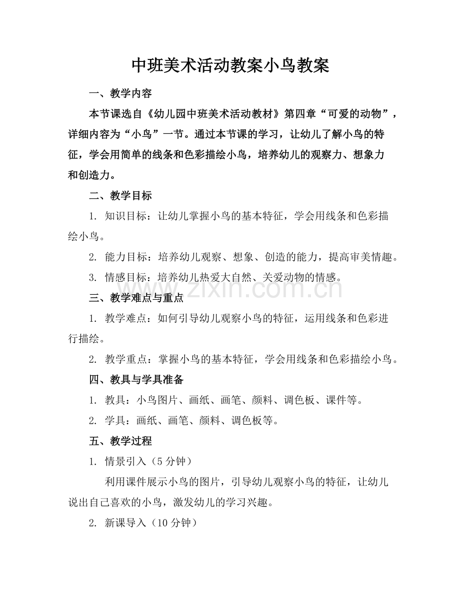 中班美术活动教案小鸟教案范例.doc_第1页