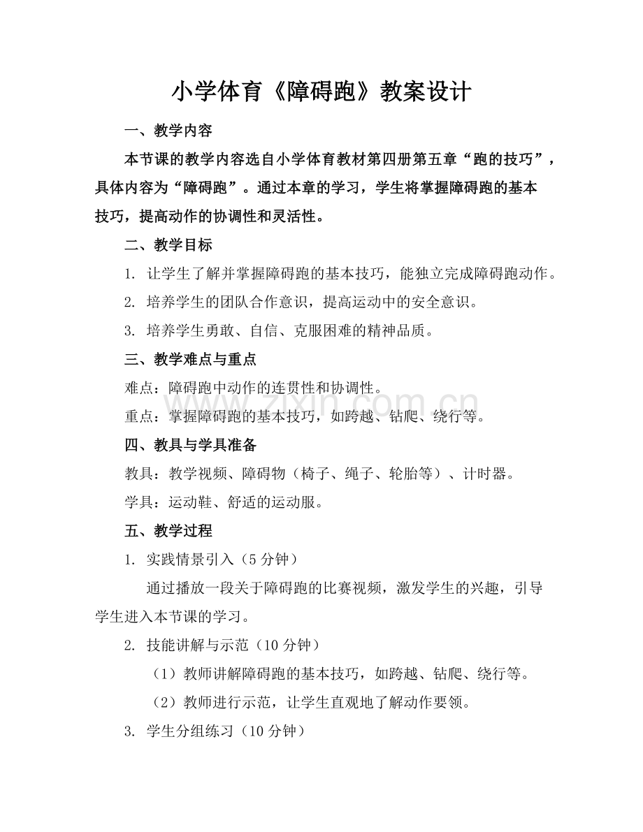 小学体育《障碍跑》教案设计范例.doc_第1页