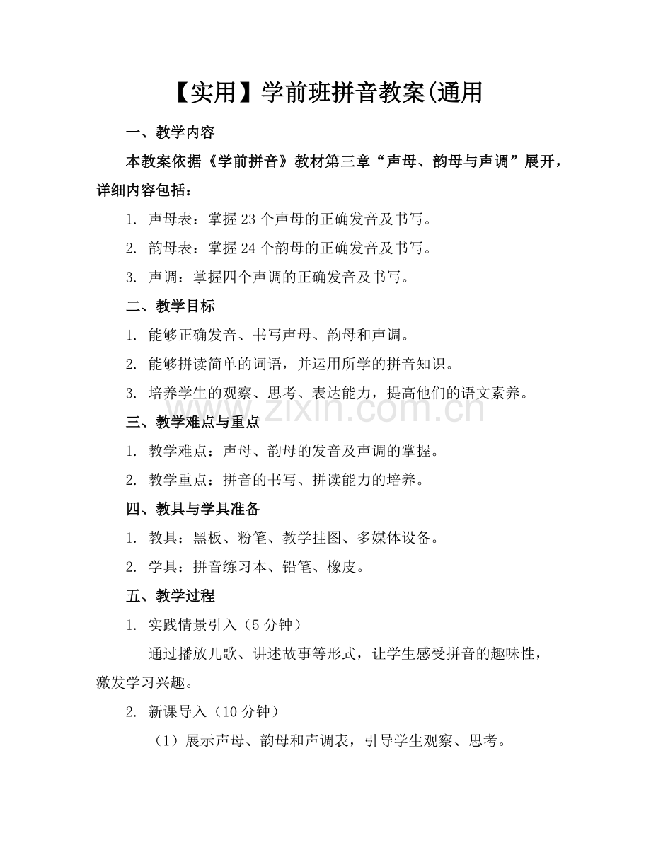 【实用】学前班拼音教案(通用范例.doc_第1页