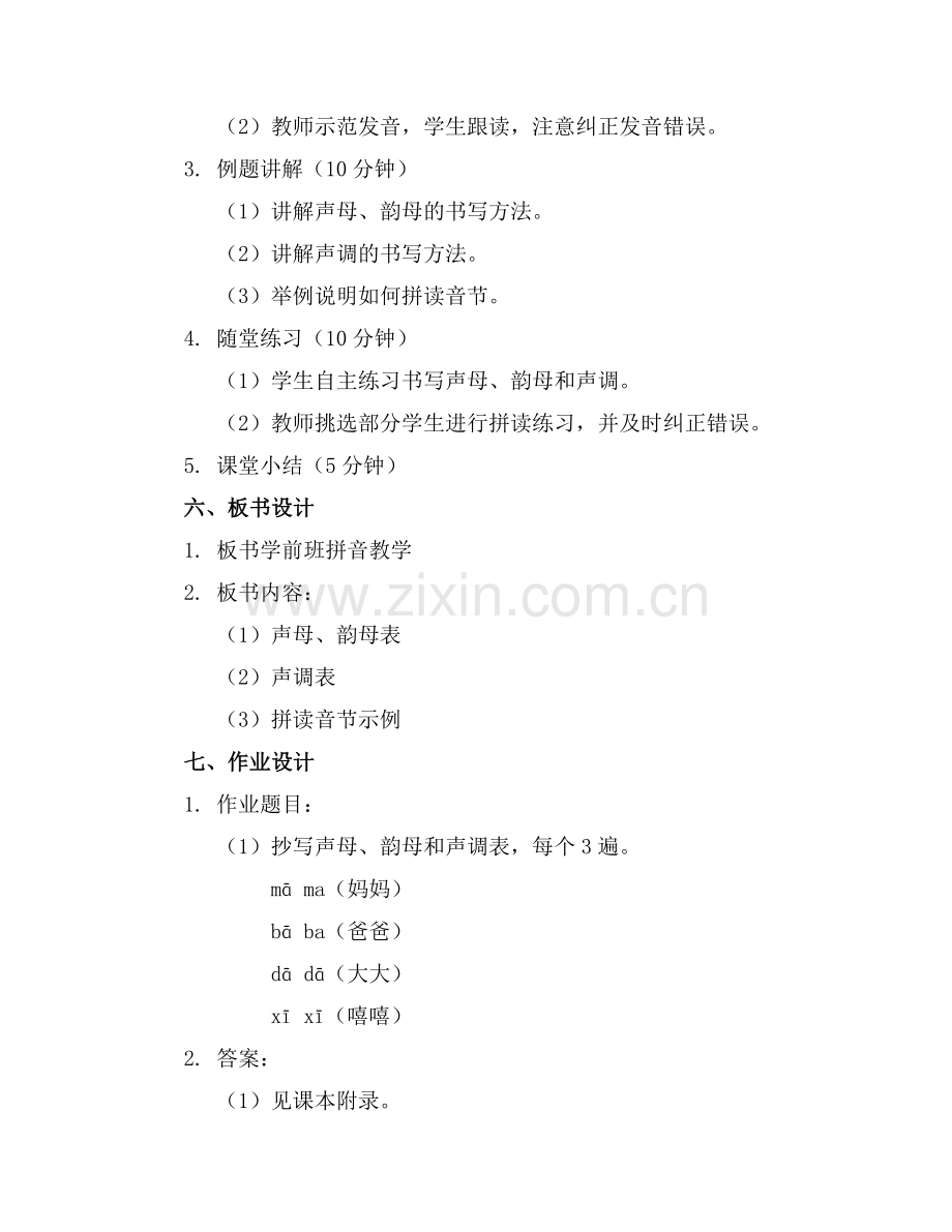 【实用】学前班拼音教案(通用范例.doc_第2页