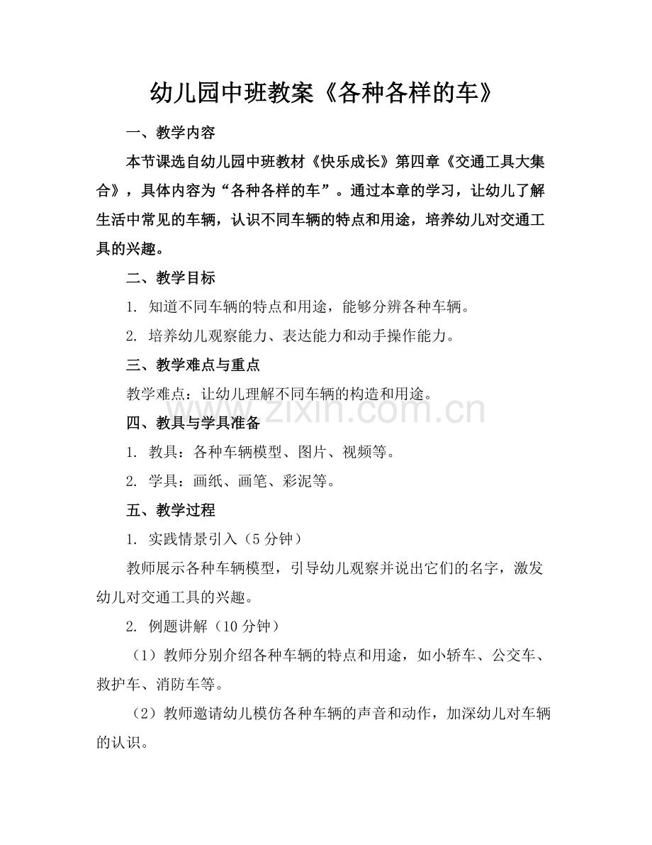幼儿园中班教案《各种各样的车》范例.doc_第1页