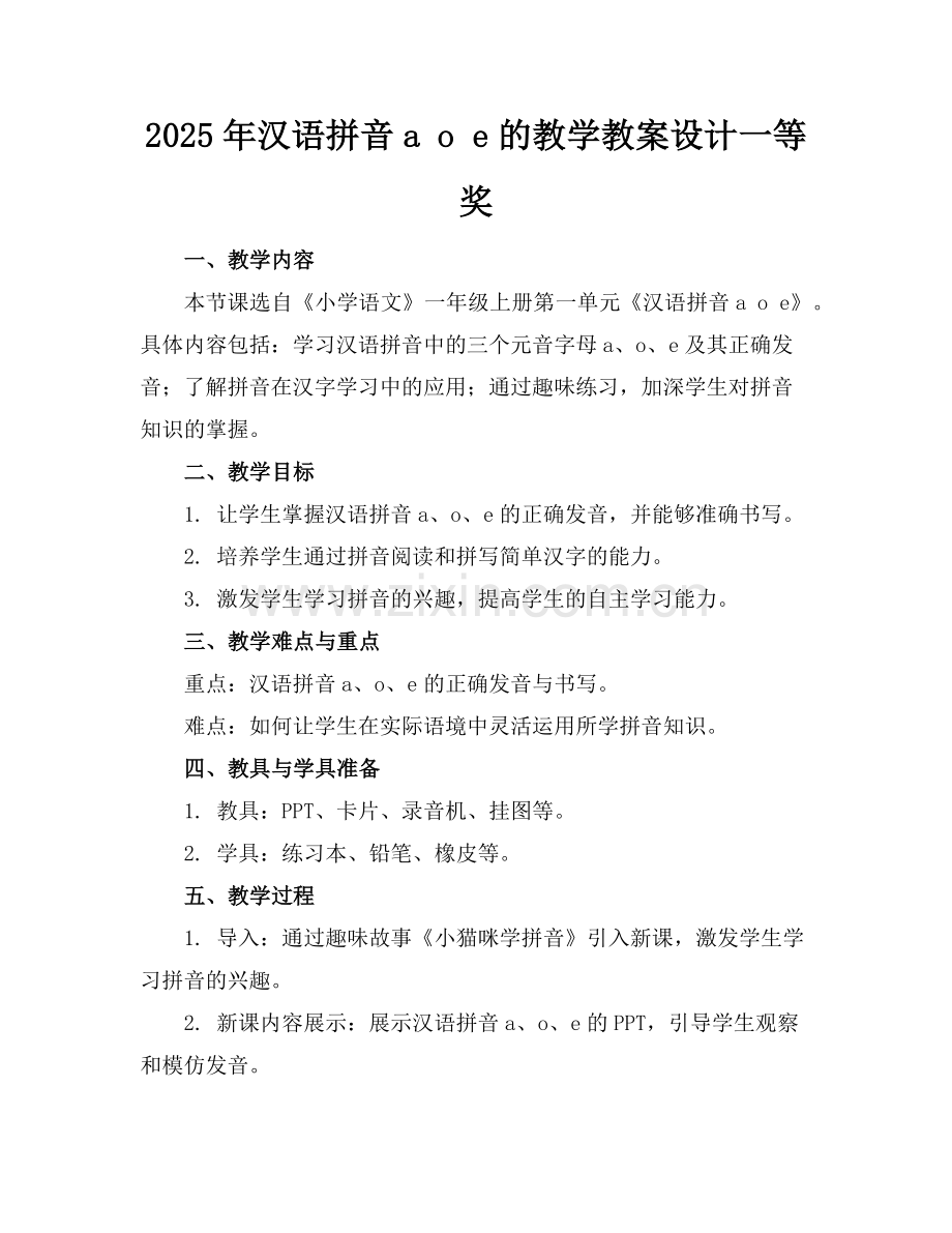 2025年汉语拼音a o e的教学教案设计一等奖范例.doc_第1页