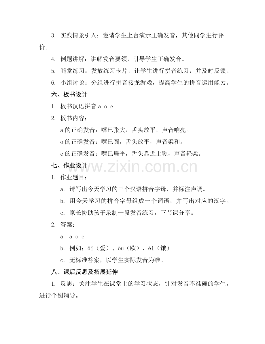 2025年汉语拼音a o e的教学教案设计一等奖范例.doc_第2页