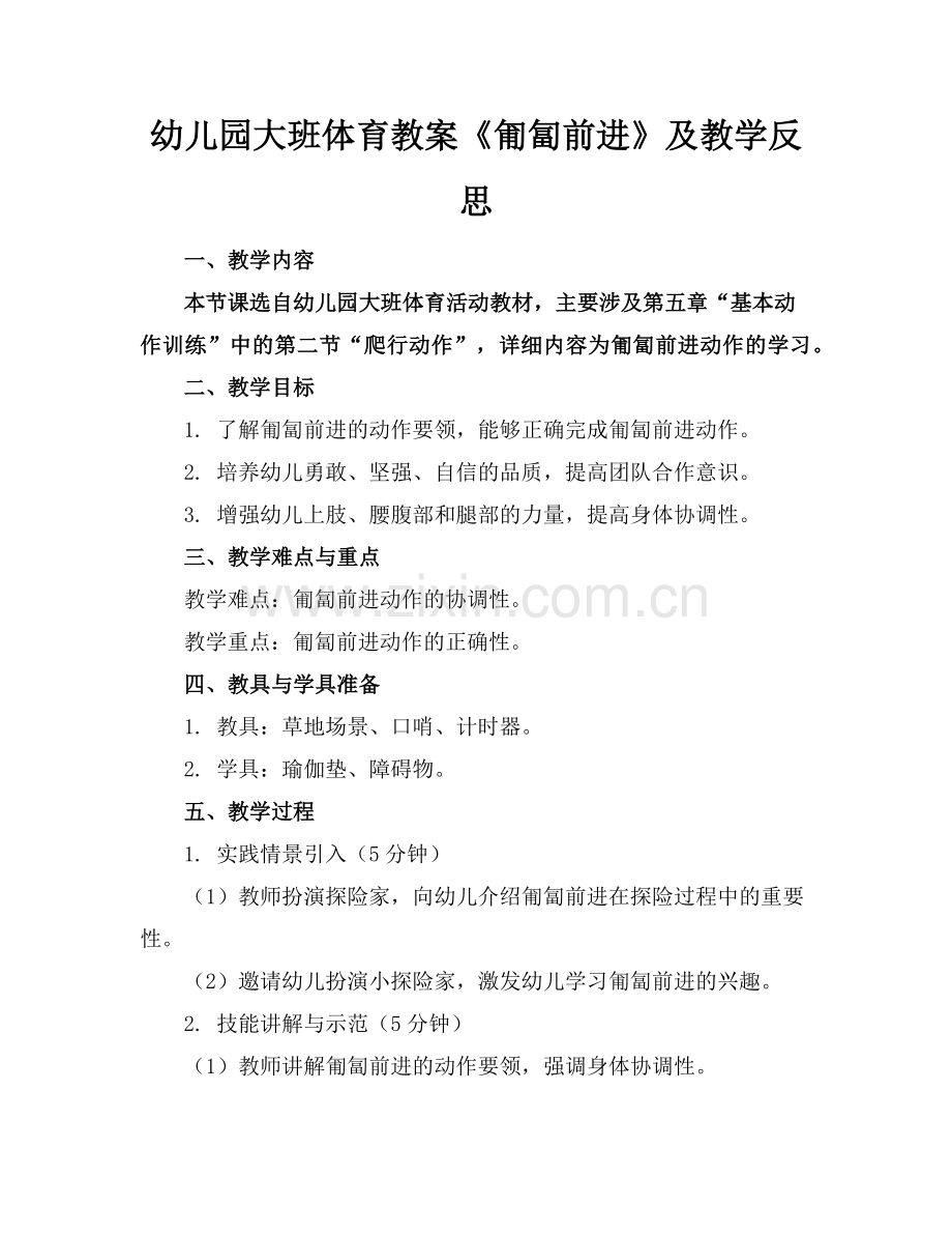 幼儿园大班体育教案《匍匐前进》及教学反思范例.doc_第1页