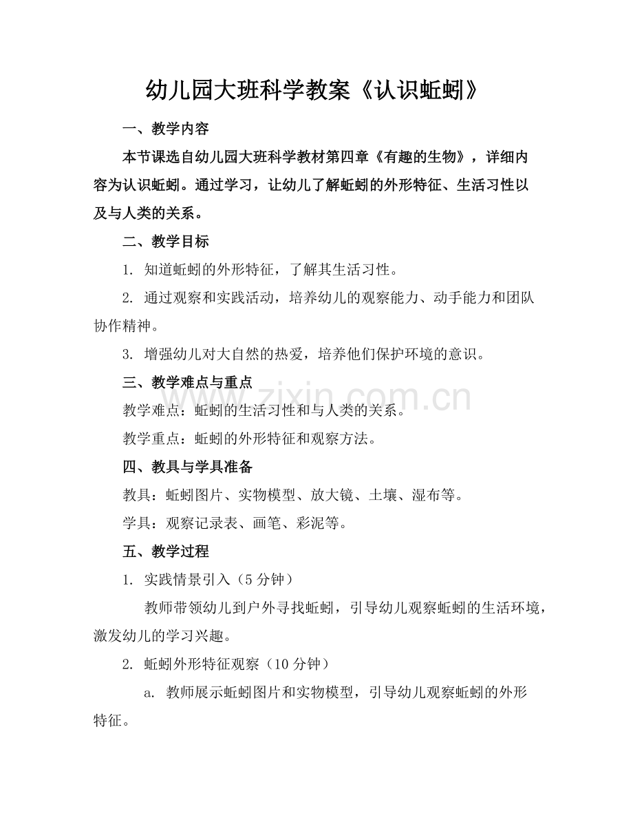 幼儿园大班科学教案《认识蚯蚓》范例.doc_第1页