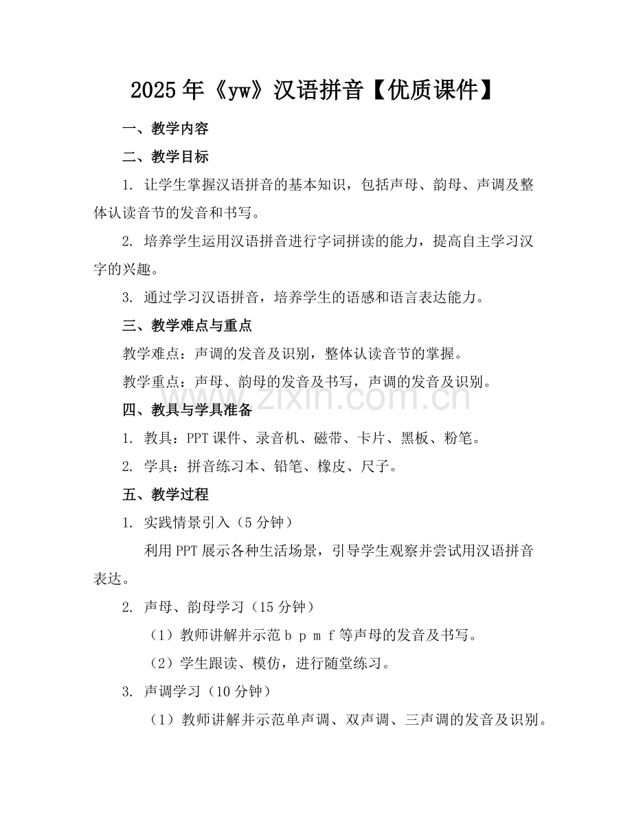 2025年《yw》汉语拼音【优质课件】范例.doc_第1页