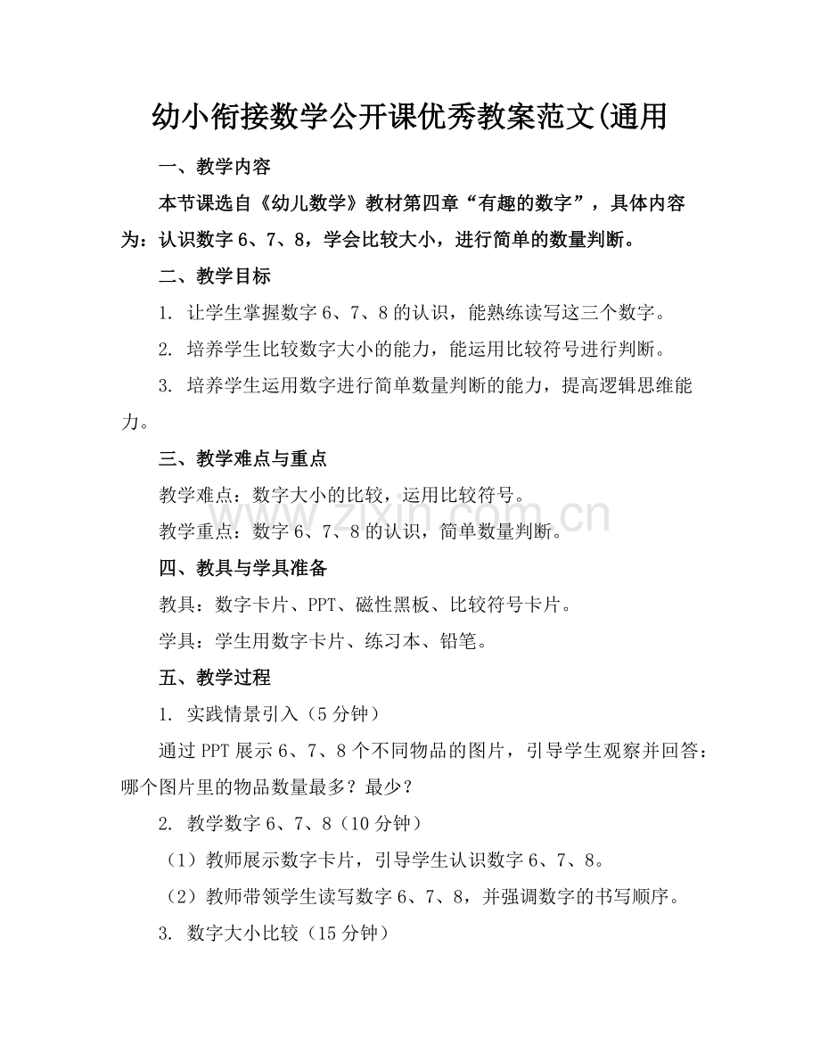 幼小衔接数学公开课优秀教案范文(通用范例.doc_第1页