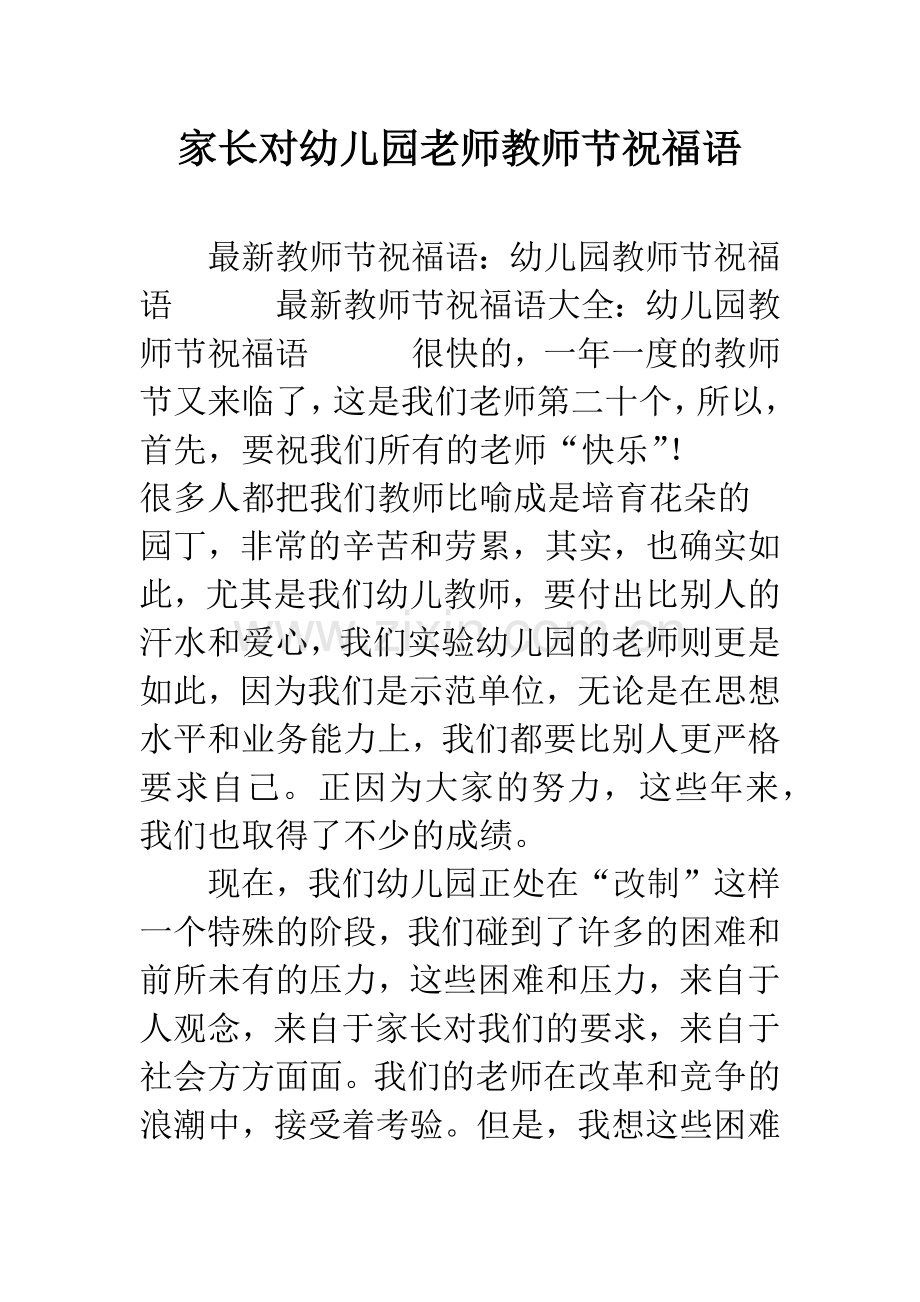 家长对幼儿园老师教师节祝福语.docx_第1页